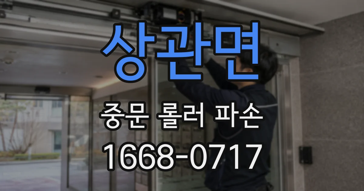 상관면 중문 롤러 파손