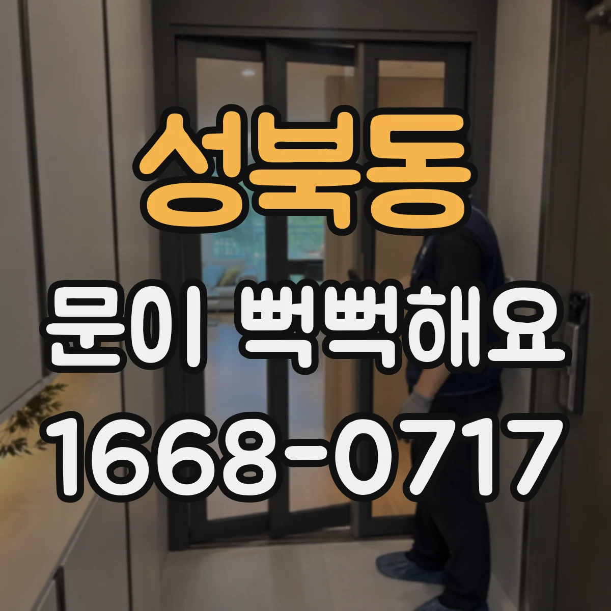 성북동 문이 뻑뻑해요