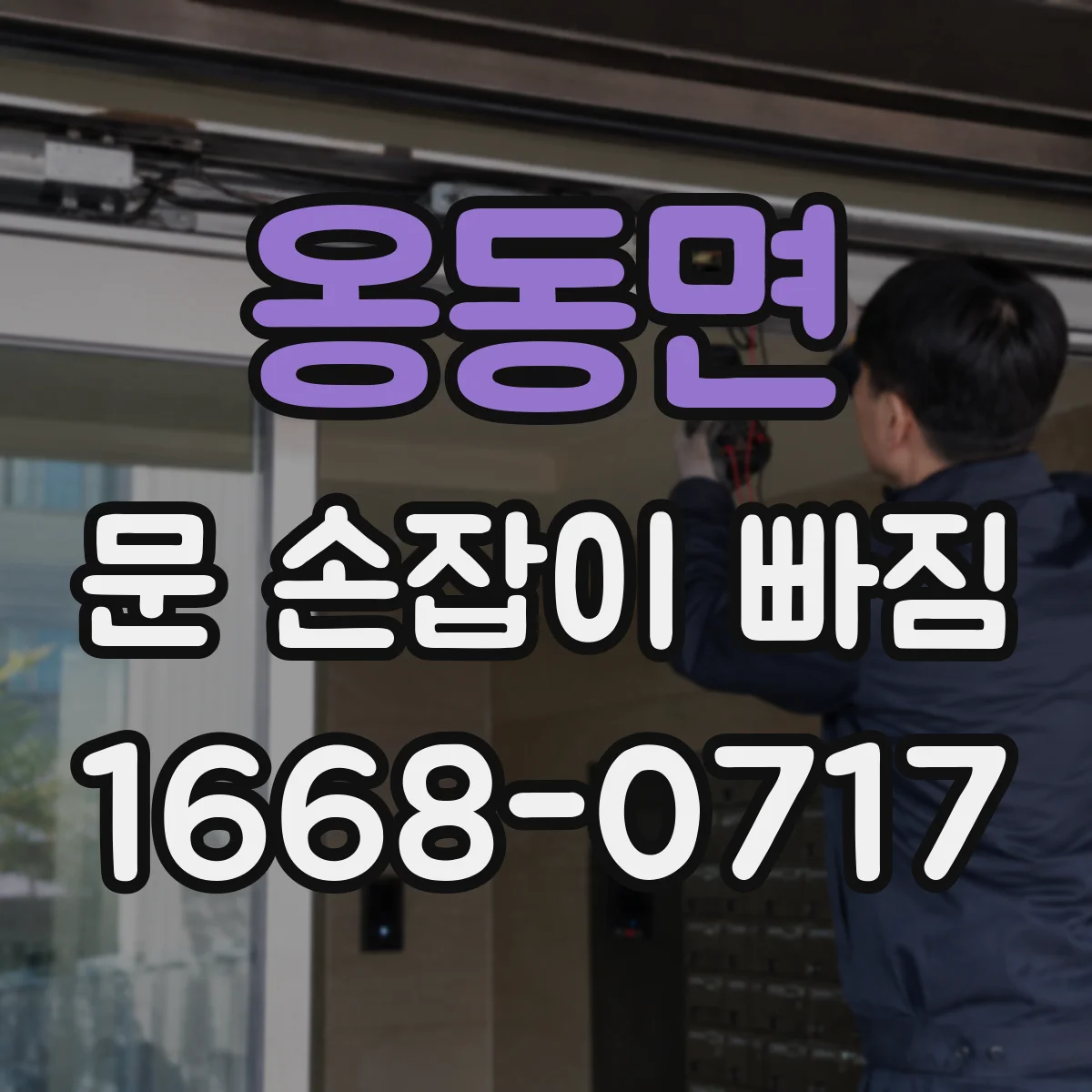 옹동면 문 손잡이 빠짐