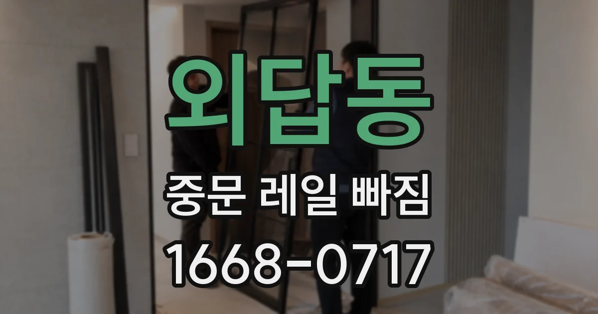 외답동 중문 레일 빠짐