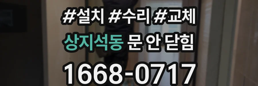상지석동 문 안 닫힘