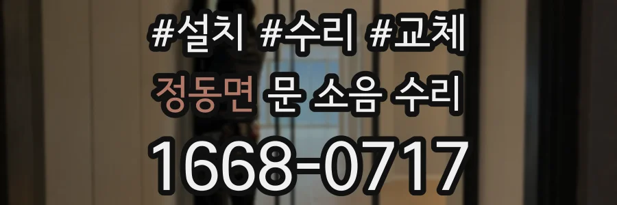 정동면 문 소음 수리