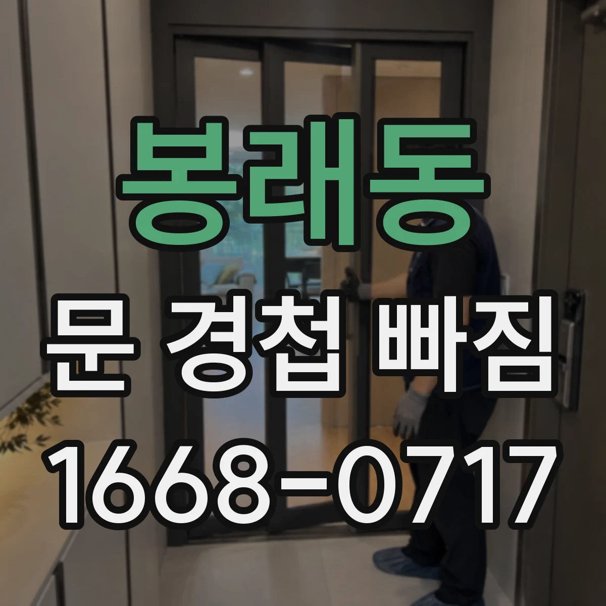 봉래동 문 경첩 빠짐