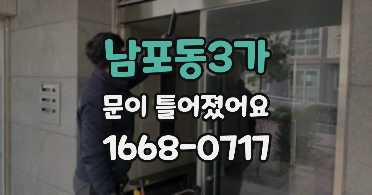 남포동3가 문이 틀어졌어요
