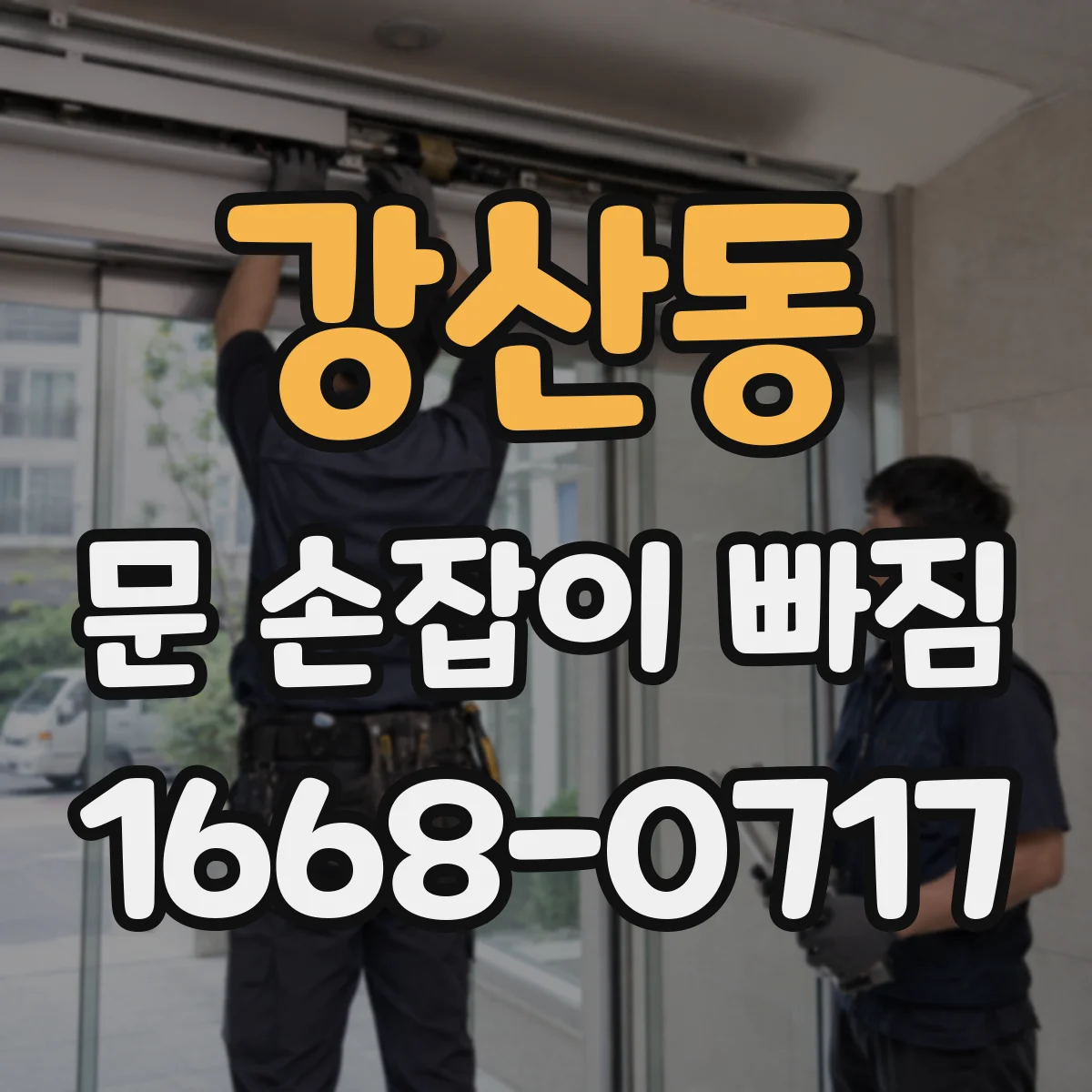 강산동 문 손잡이 빠짐