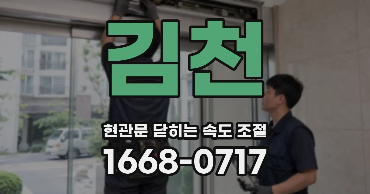 김천 현관문 닫히는 속도 조절