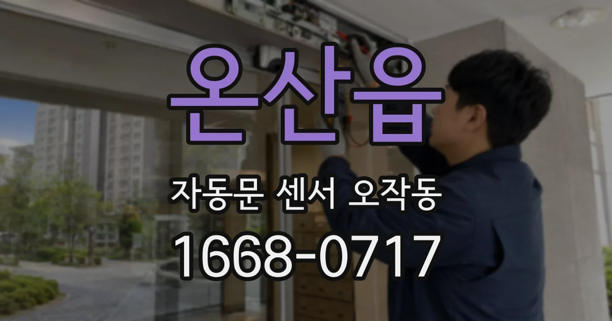 온산읍 자동문 센서 오작동