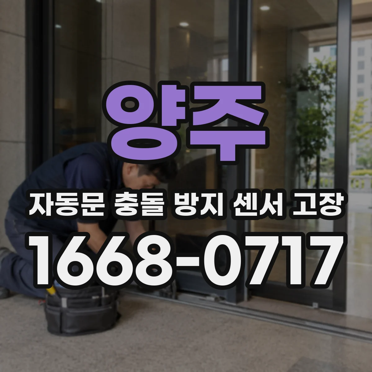 양주 자동문 충돌 방지 센서 고장