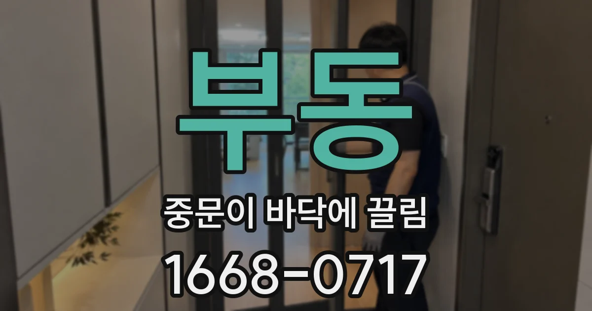 부동 중문이 바닥에 끌림