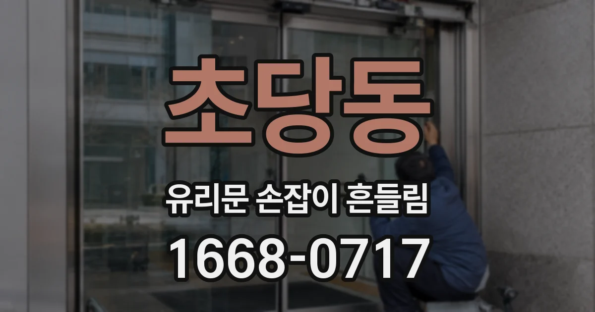 초당동 유리문 손잡이 흔들림