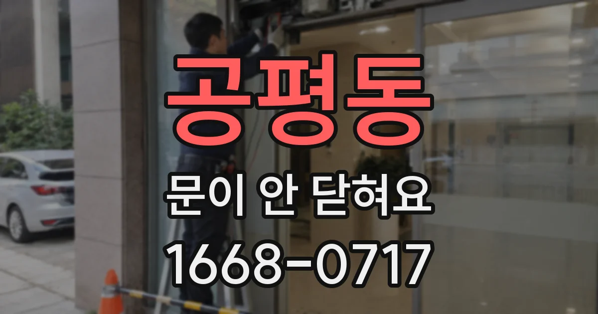 공평동 문이 안 닫혀요