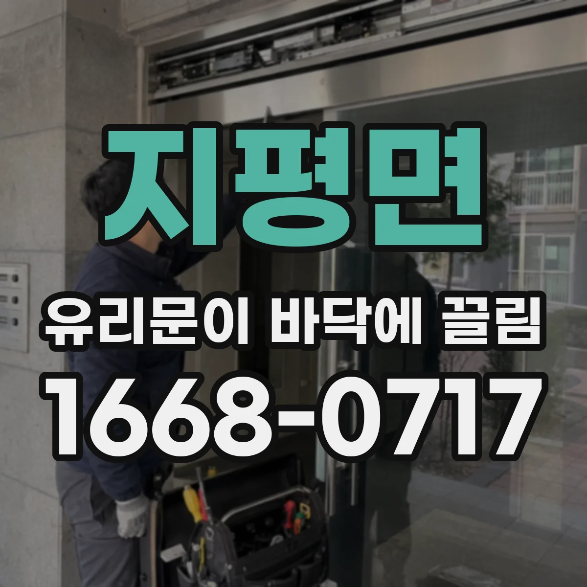 지평면 유리문이 바닥에 끌림