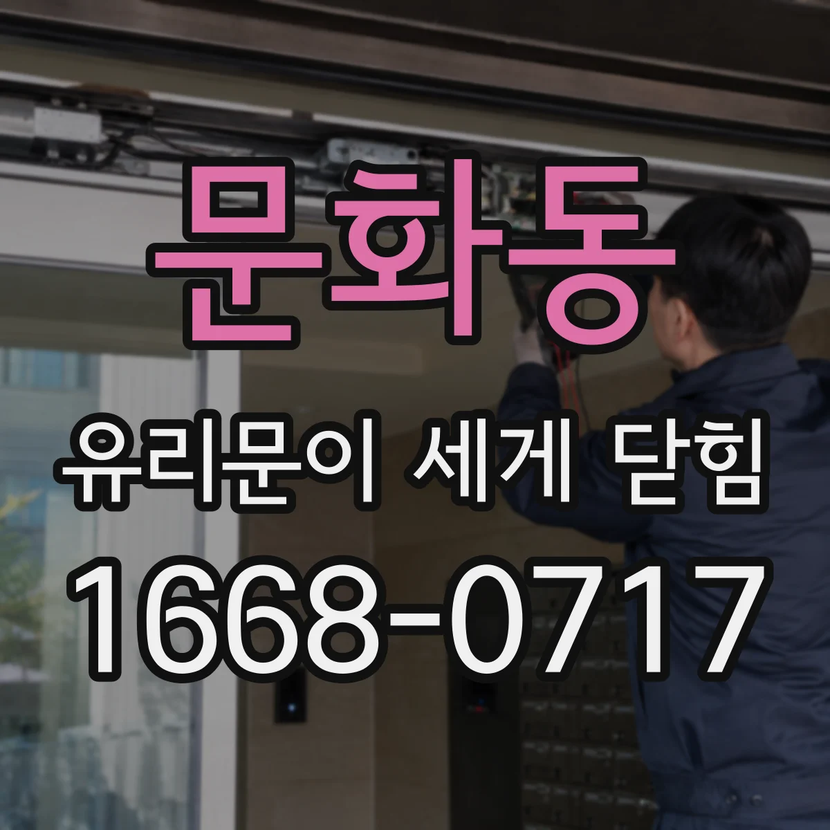 문화동 유리문이 세게 닫힘