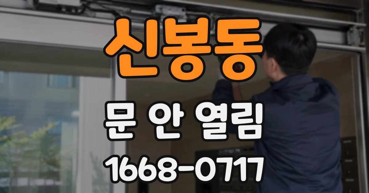 신봉동 문 안 열림