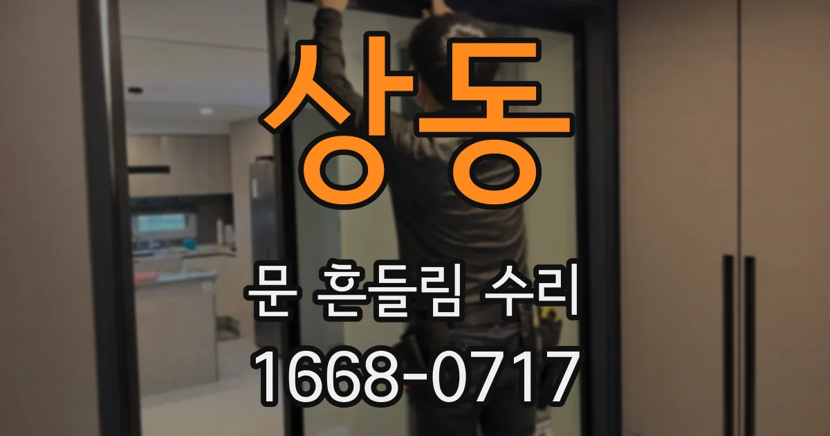 상동 문 흔들림 수리