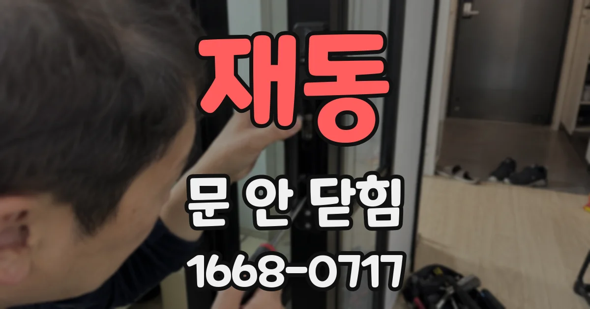 재동 문 안 닫힘