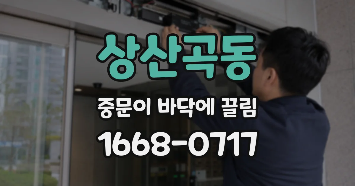 상산곡동 중문이 바닥에 끌림