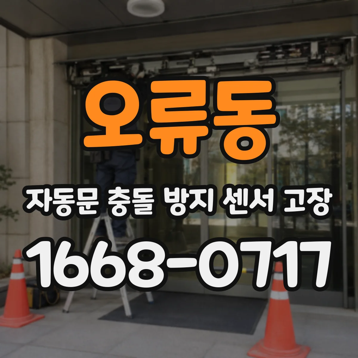 오류동 자동문 충돌 방지 센서 고장