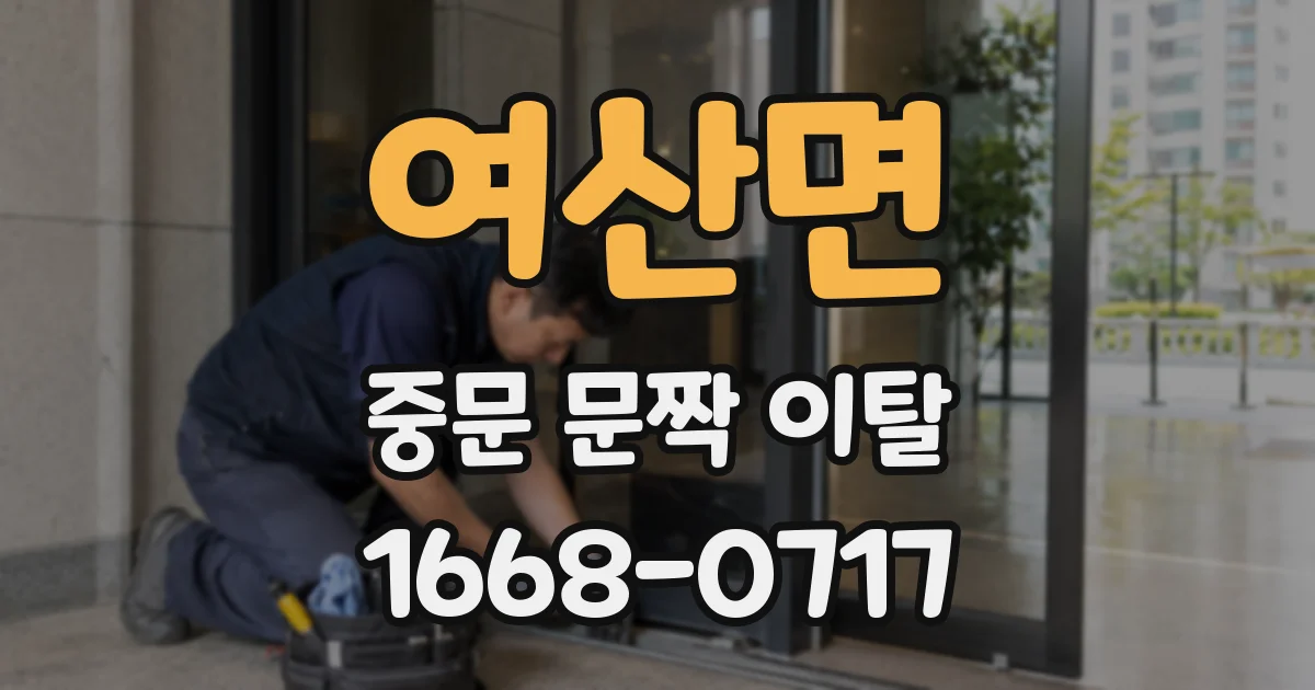 여산면 중문 문짝 이탈