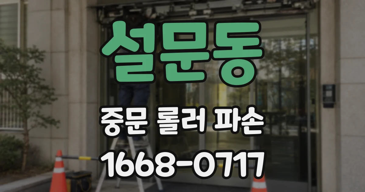설문동 중문 롤러 파손