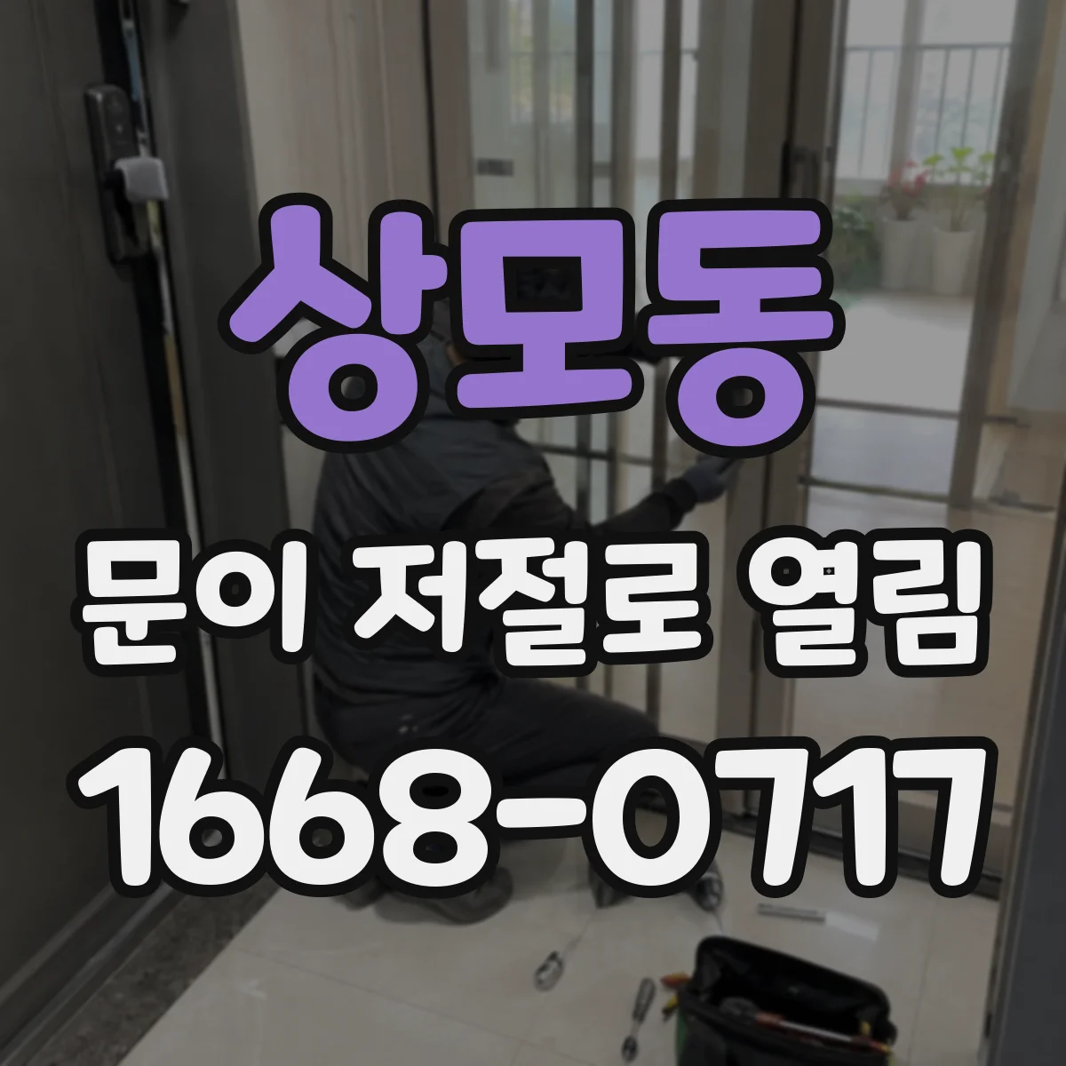 상모동 문이 저절로 열림