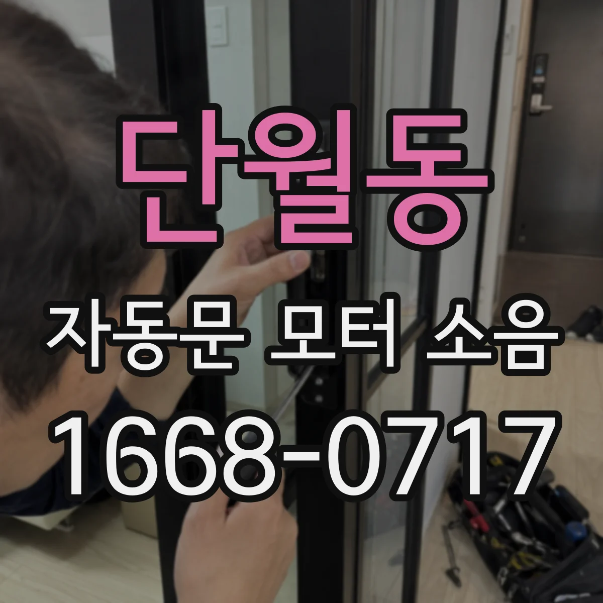단월동 자동문 모터 소음