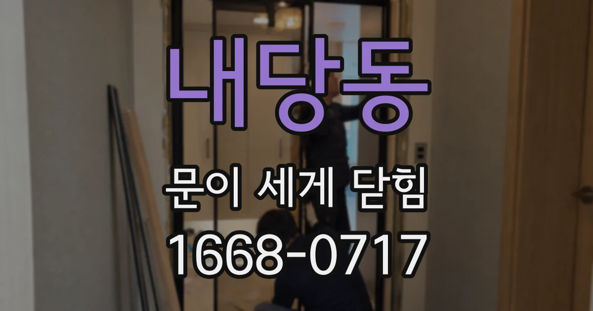 내당동 문이 세게 닫힘