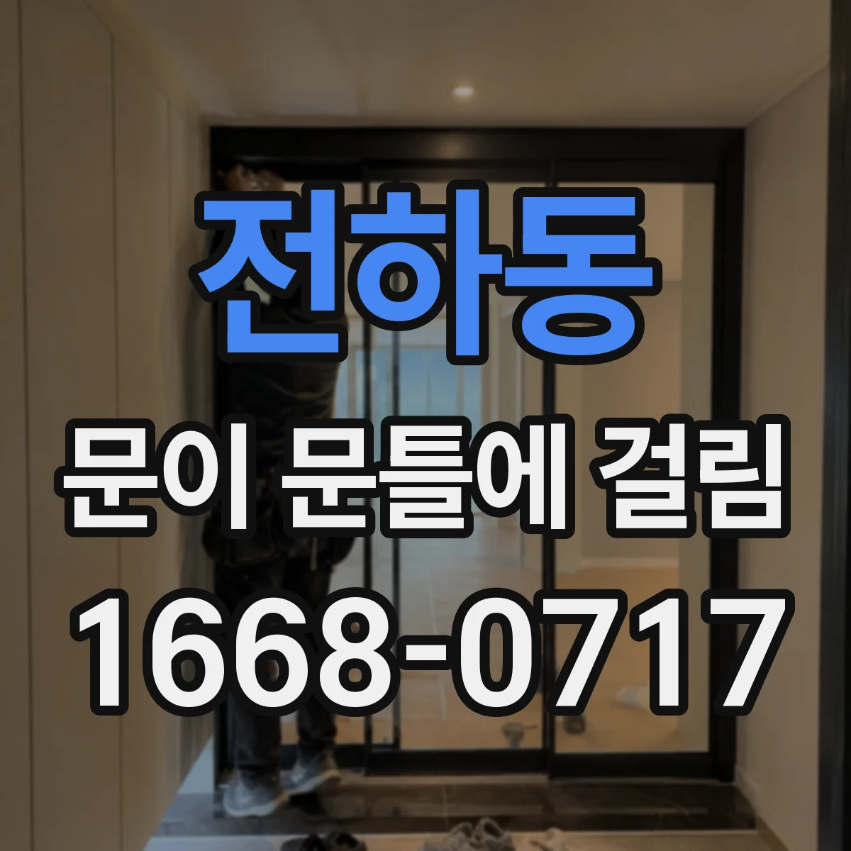 전하동 문이 문틀에 걸림
