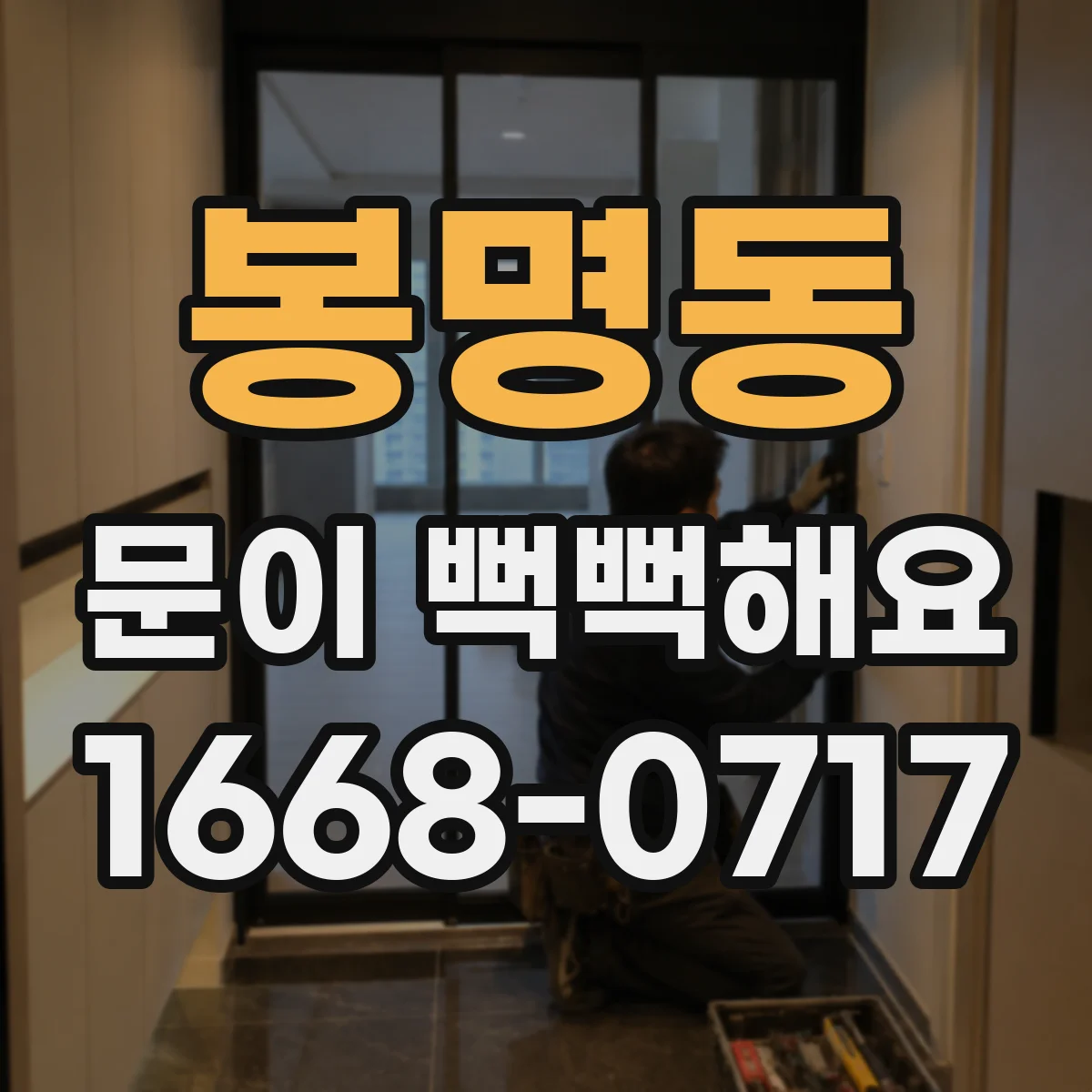 봉명동 문이 뻑뻑해요