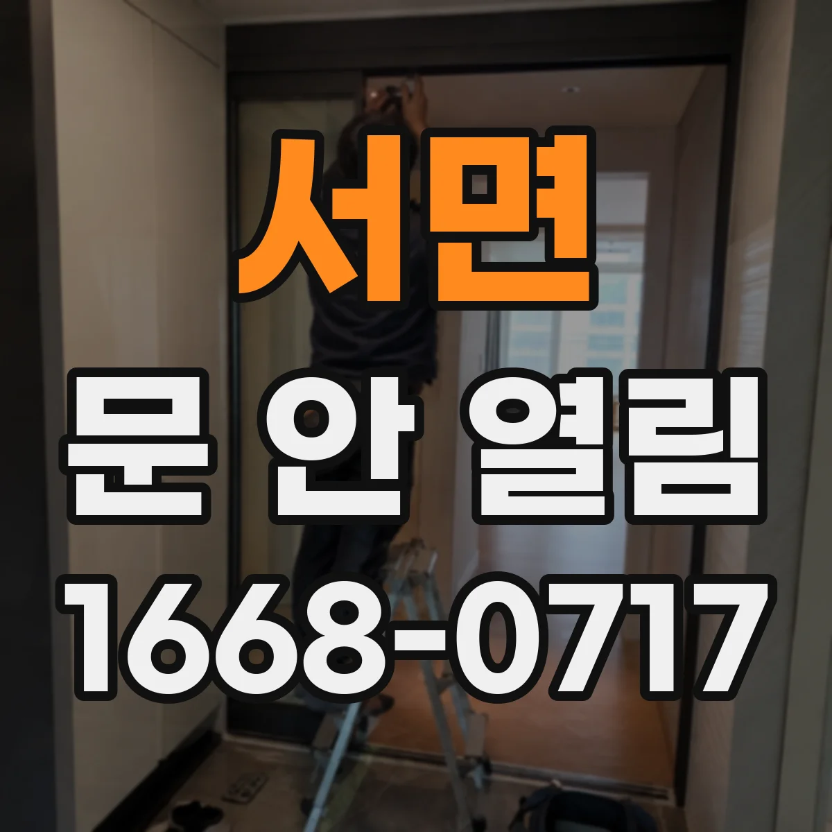 서면 문 안 열림