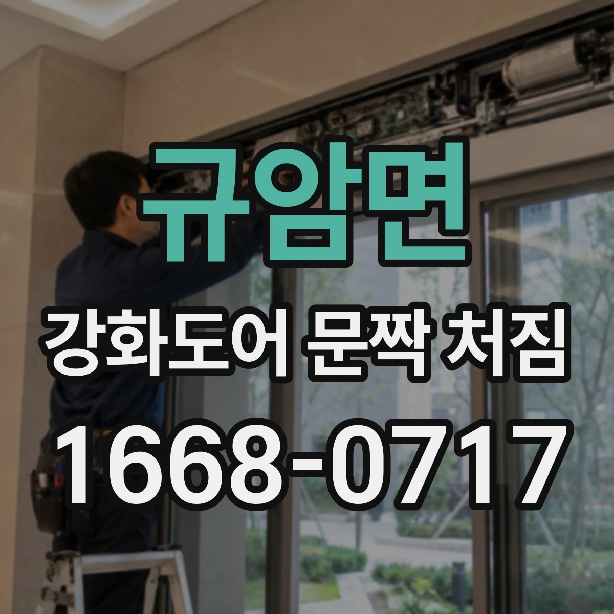 규암면 강화도어 문짝 처짐