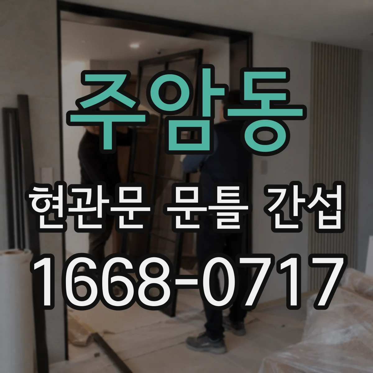 주암동 현관문 문틀 간섭