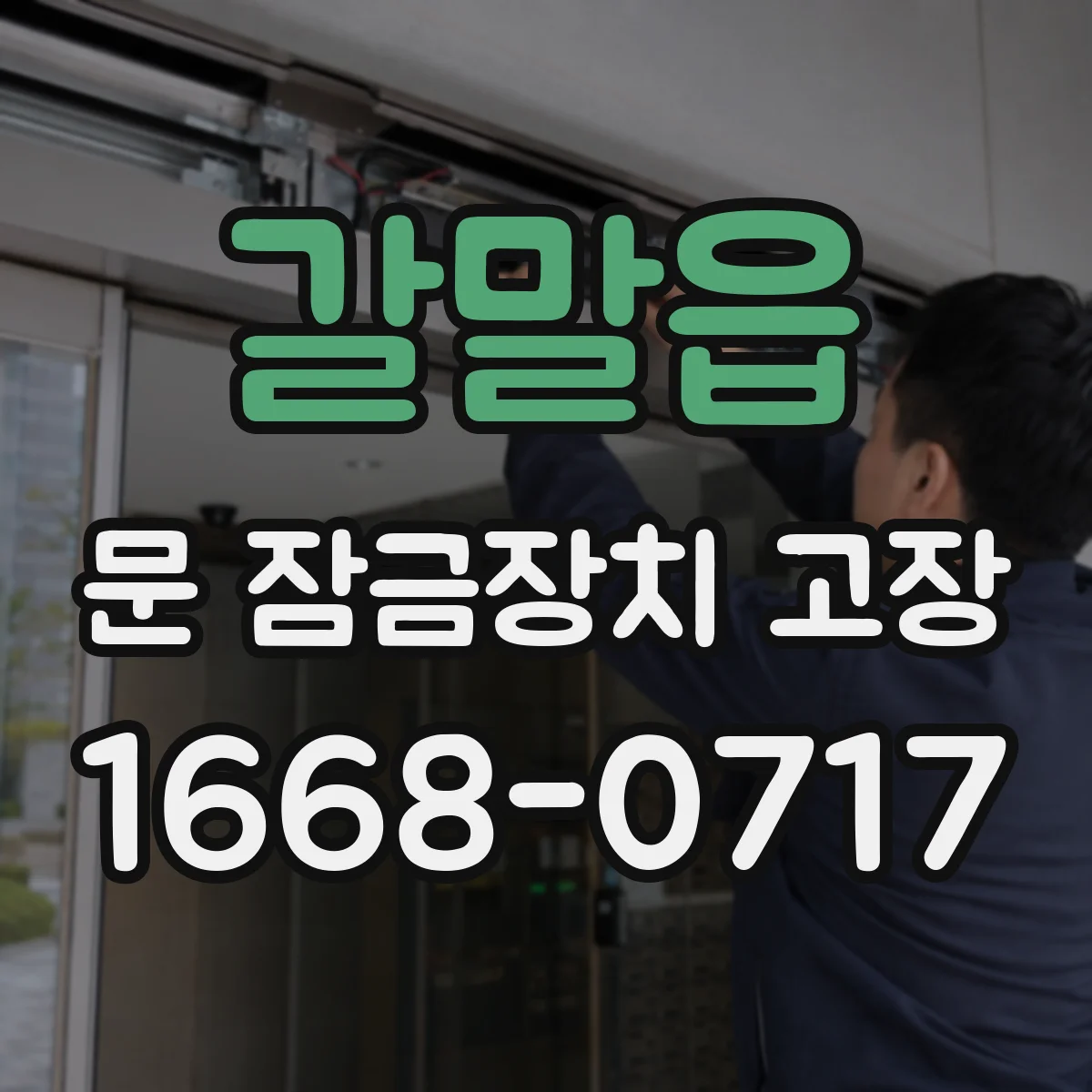 갈말읍 문 잠금장치 고장 미닫힘 현상 전기 제어 신호와 구동 테스트