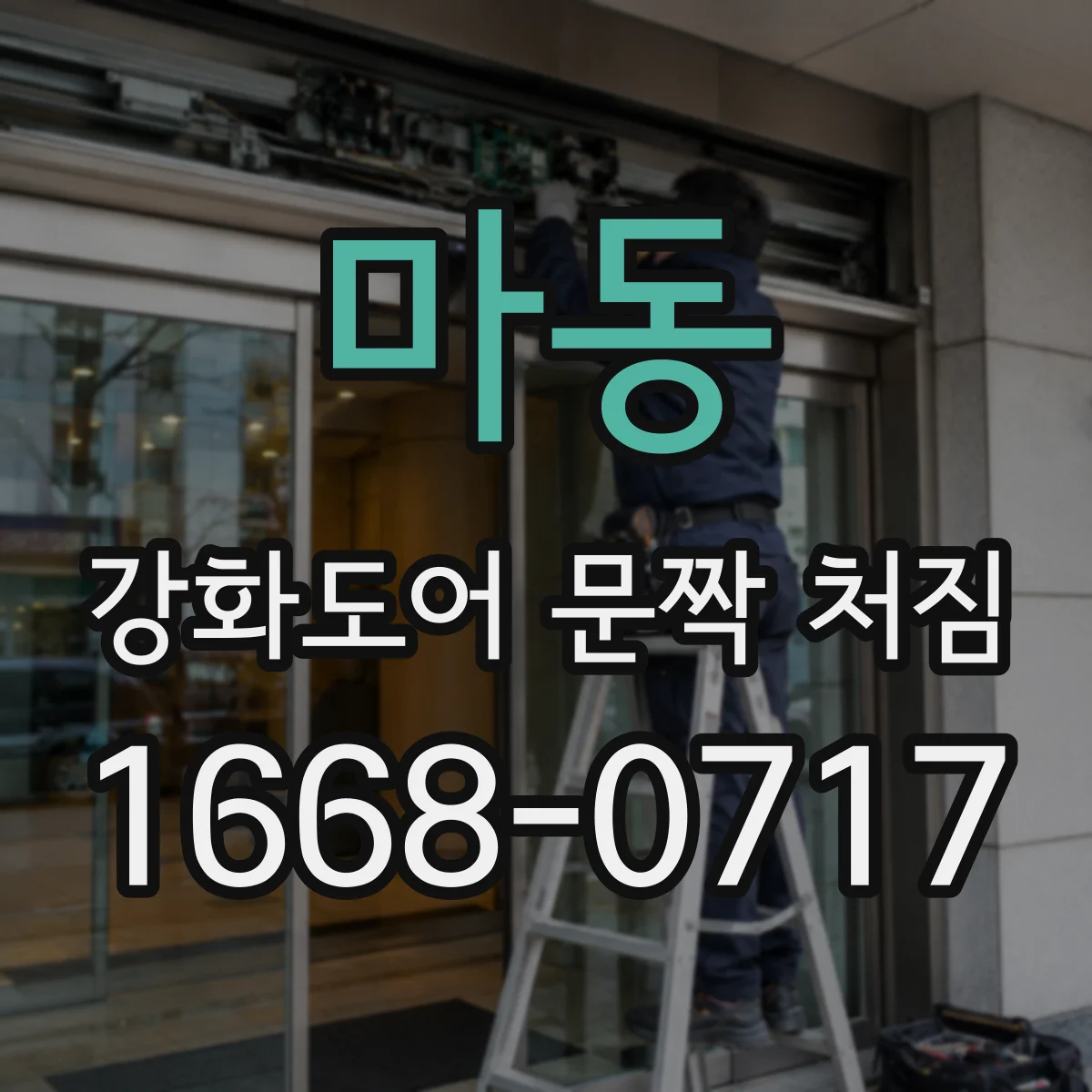 마동 강화도어 문짝 처짐