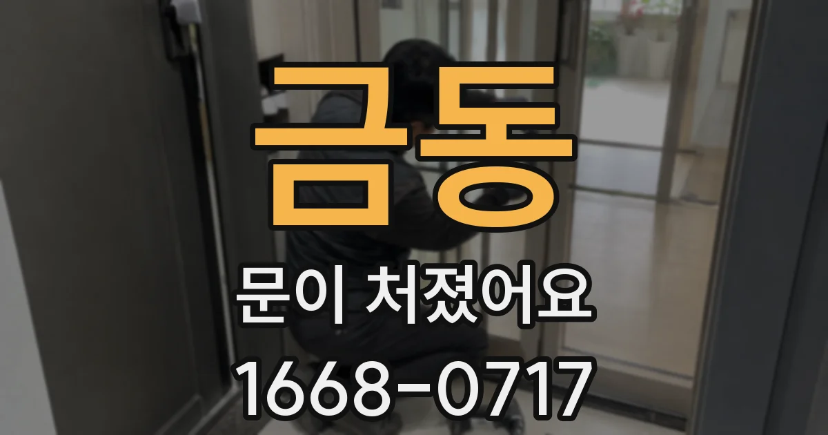 금동 문이 처졌어요