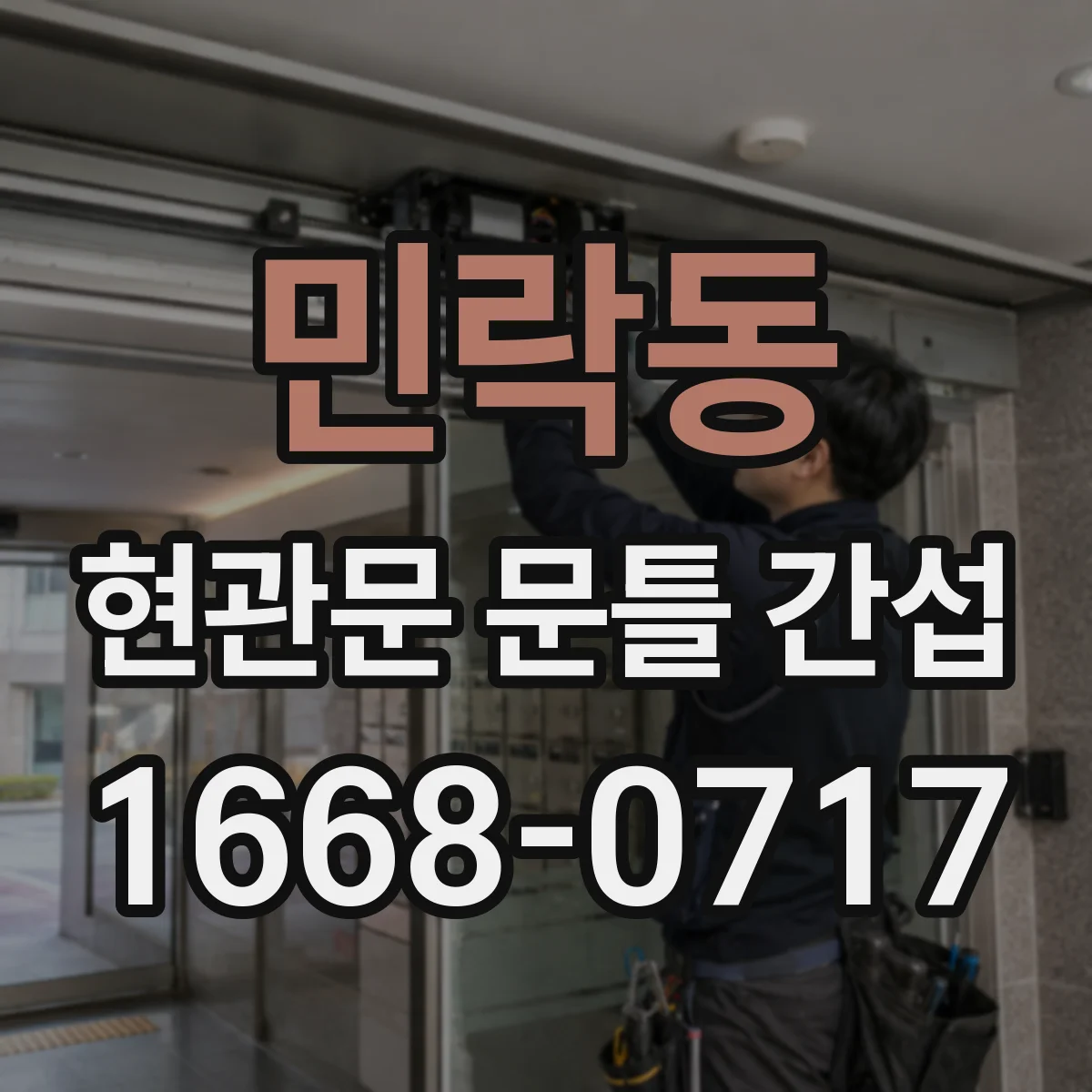 민락동 현관문 문틀 간섭