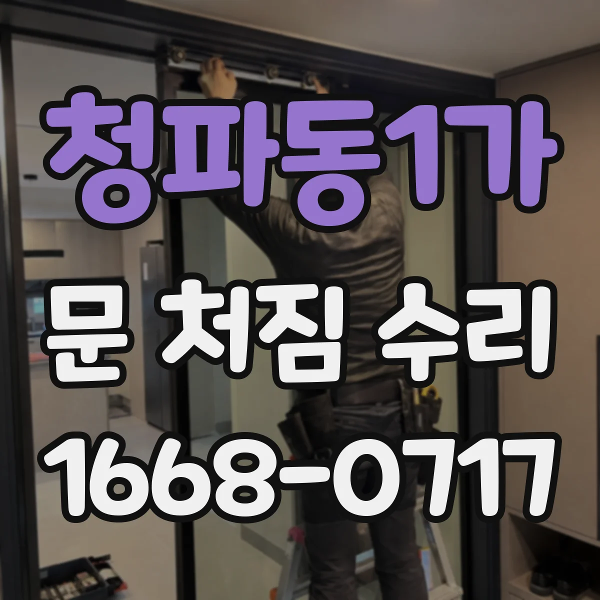 청파동1가 문 처짐 수리