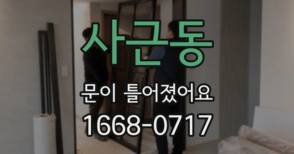 사근동 문이 틀어졌어요