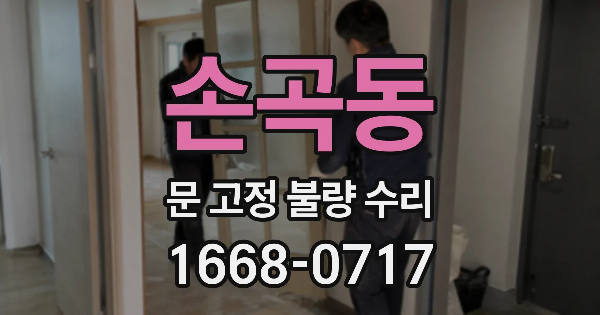 손곡동 문 고정 불량 수리