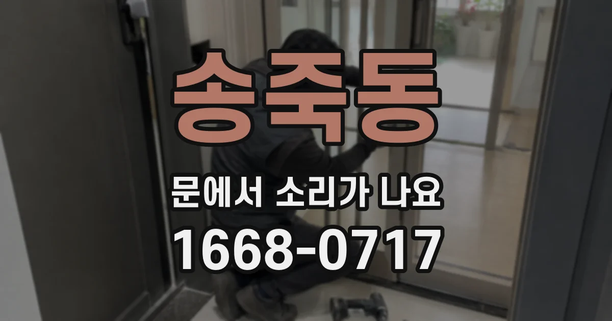 송죽동 문에서 소리가 나요