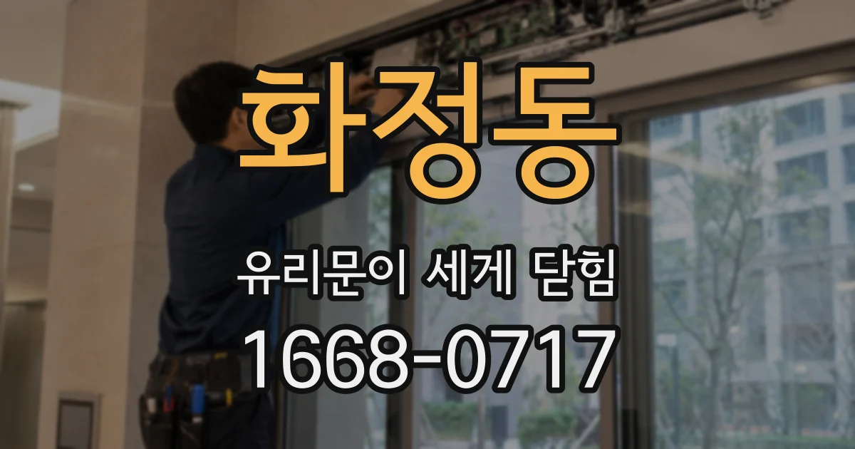화정동 유리문이 세게 닫힘