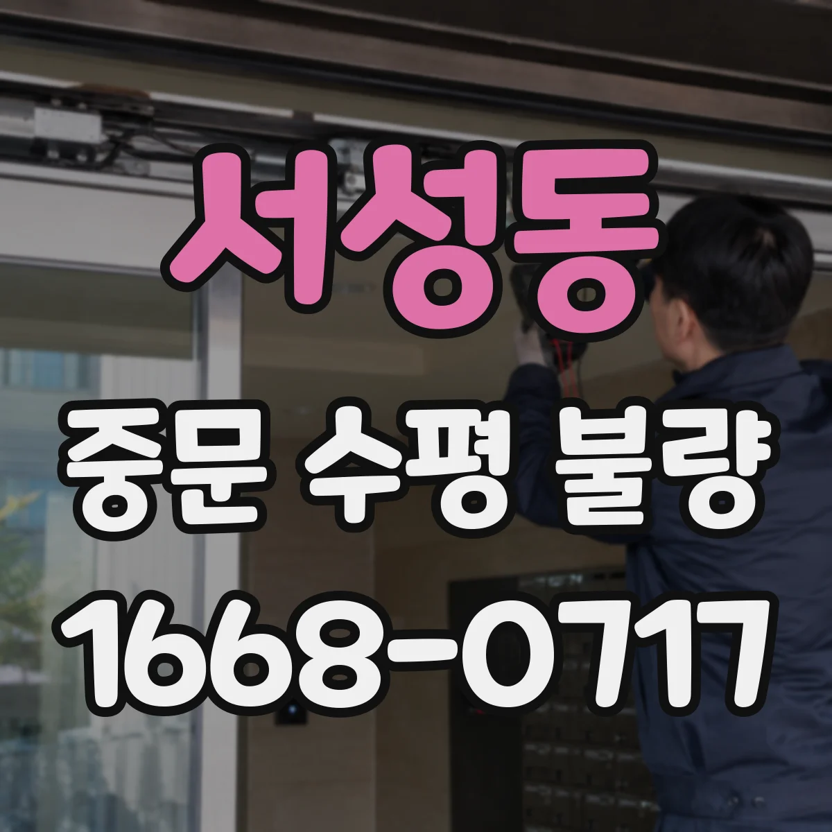 서성동 중문 수평 불량