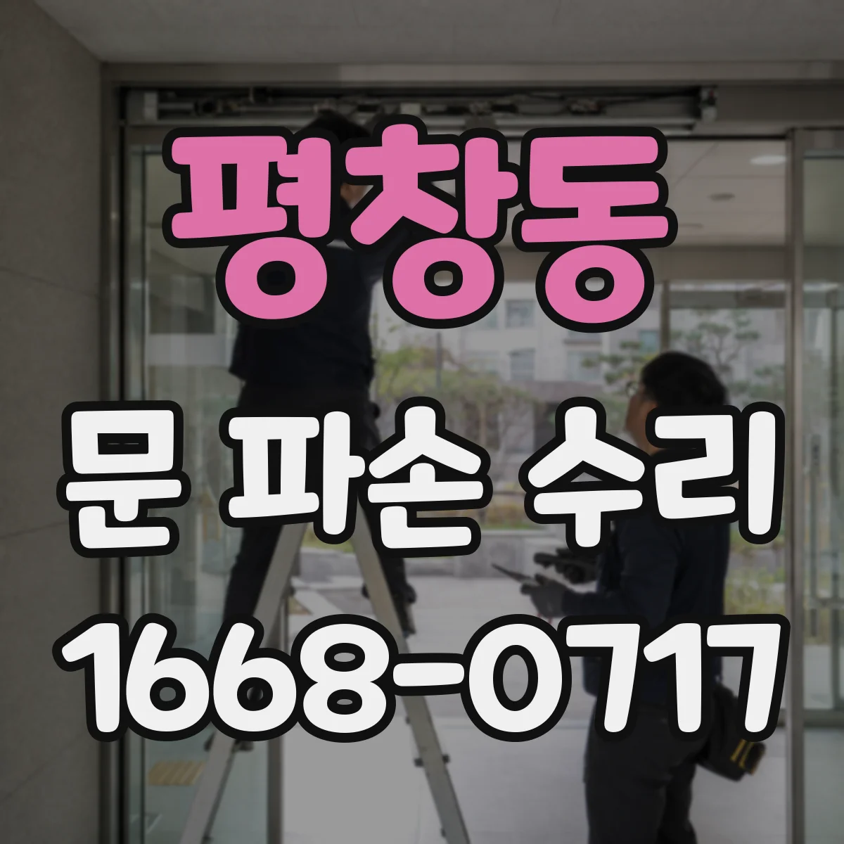 평창동 문 파손 수리