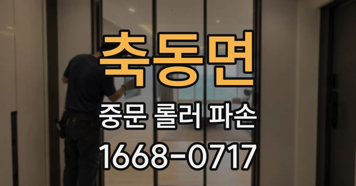 축동면 중문 롤러 파손