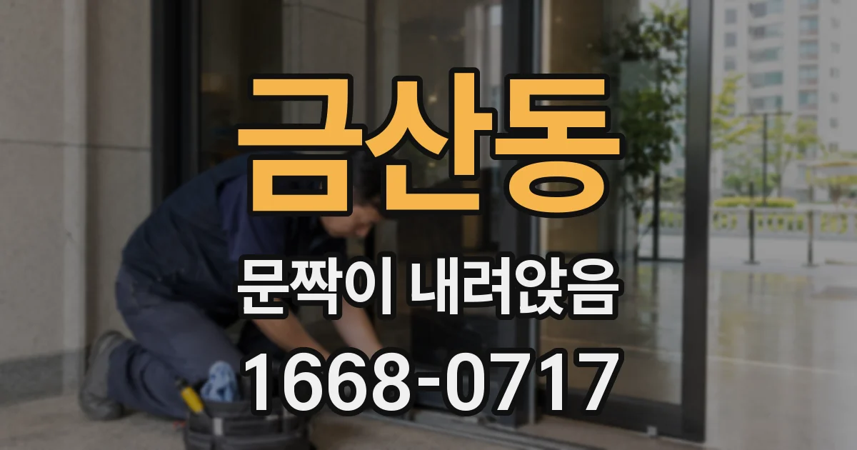 금산동 문짝이 내려앉음
