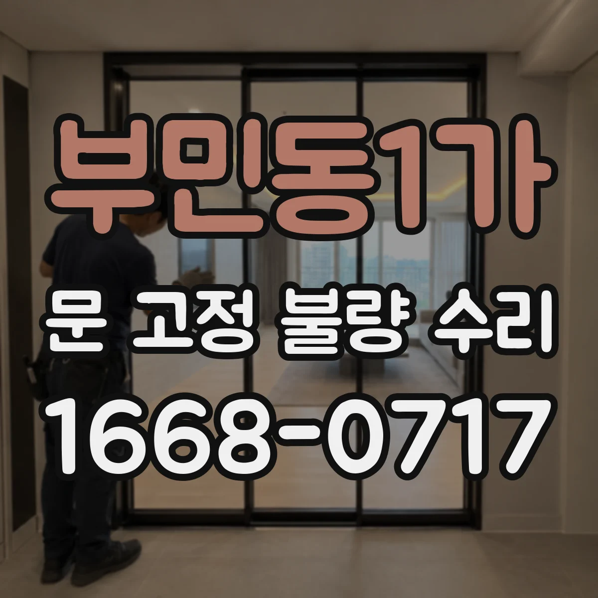 부민동1가 문 고정 불량 수리