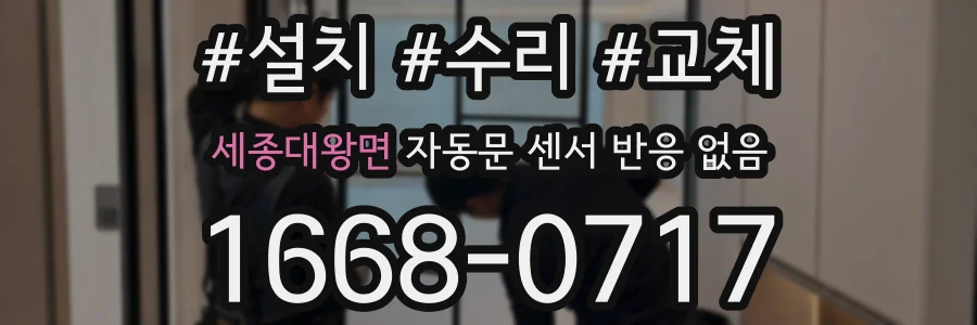 세종대왕면 자동문 센서 반응 없음