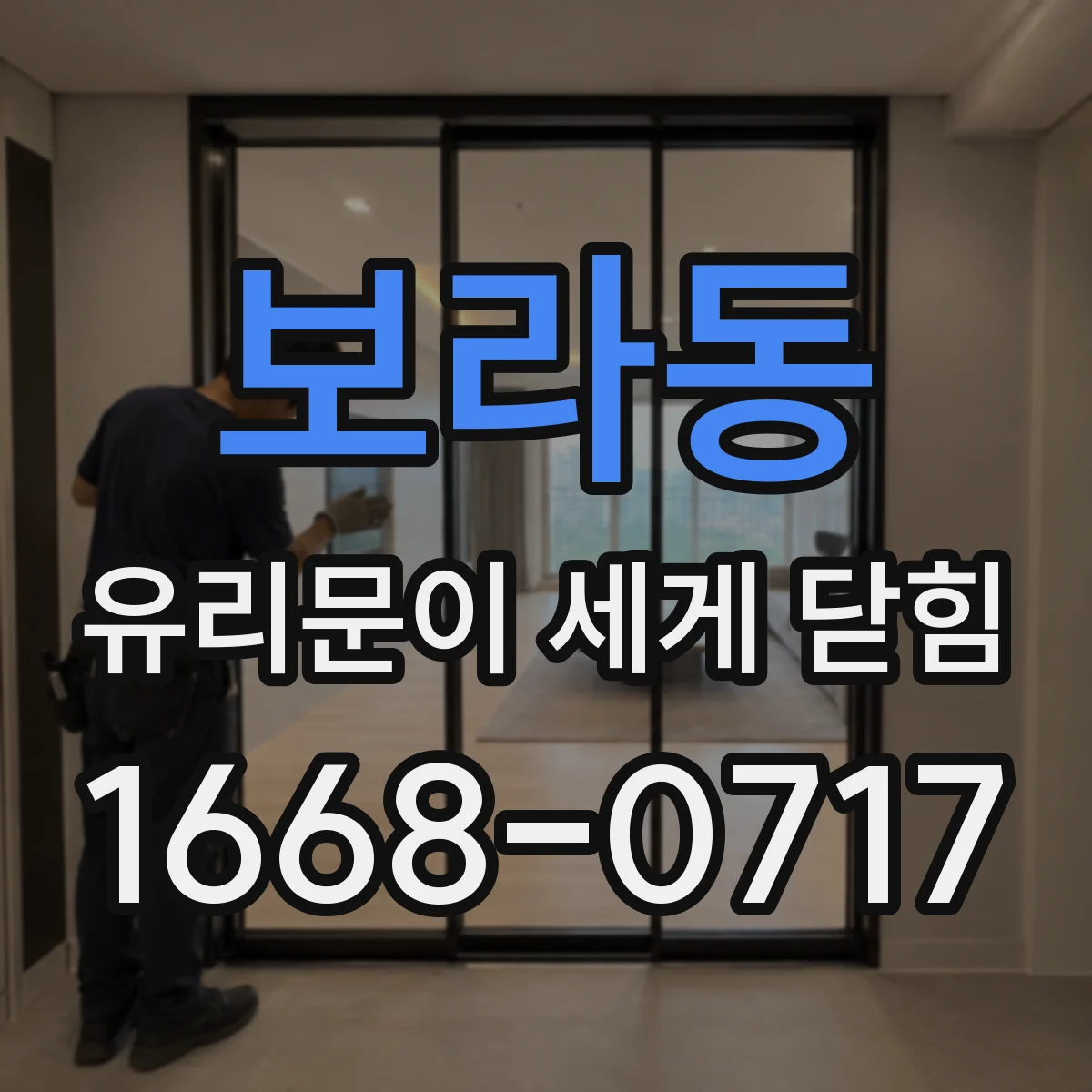 보라동 유리문이 세게 닫힘