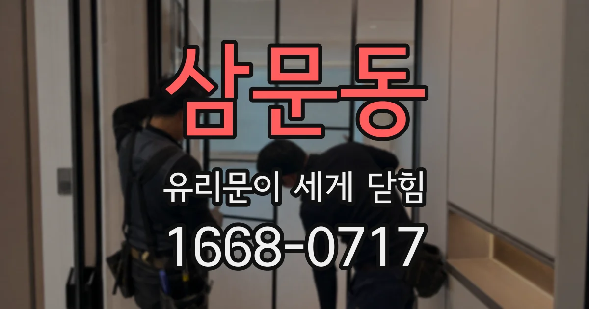 삼문동 유리문이 세게 닫힘