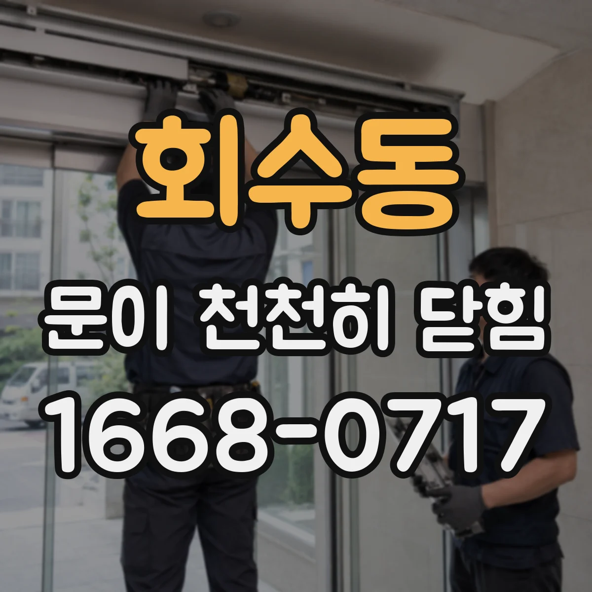 회수동 문이 천천히 닫힘